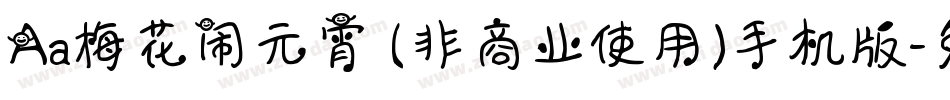 Aa梅花闹元宵 (非商业使用)手机版字体转换